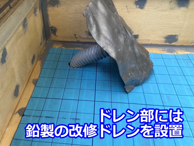 ドレン部には鉛の改修ドレンを設置