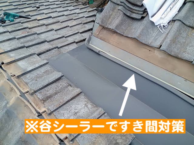 陸屋根板金の両端に取り付けた谷シーラー
