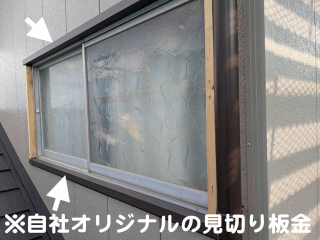 サッシ周りにはオリジナル加工の見切り板金を設置