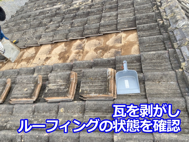 瓦を剥がしルーフィングの状態を確認