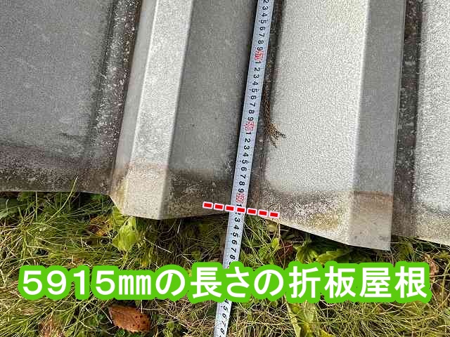 長さが5915㎜の折板屋根