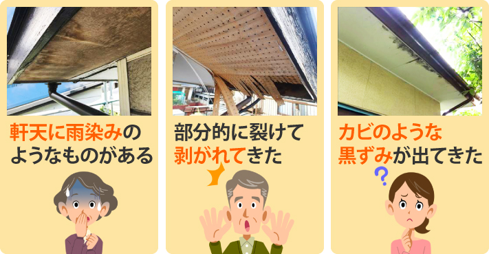 軒天の劣化症状