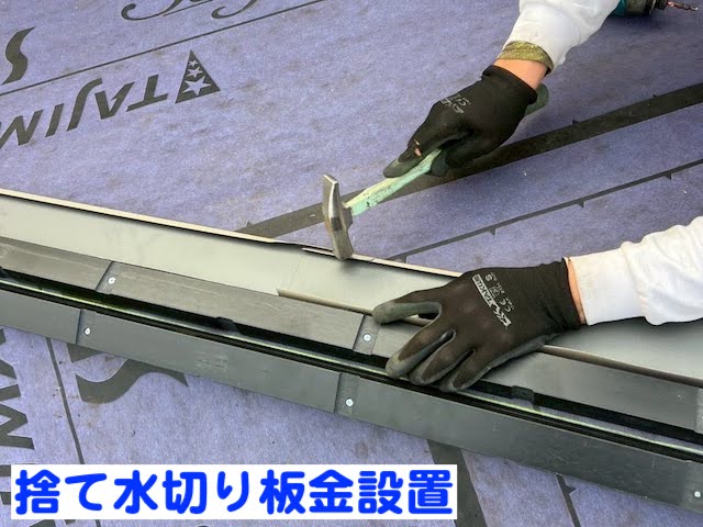 小山市　屋根工事　隅棟下地に捨て水切り板金設置作業の写真