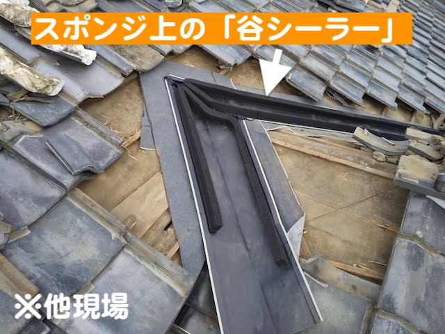 下野市　和瓦屋根で雨漏り　他現場の谷シーラーの写真