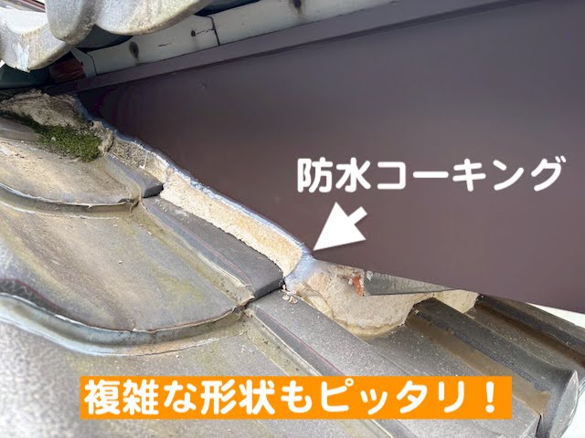 結城市　すすけた木製破風板への板金巻き工事　ガルバリウム板金端部のコーキングの写真
