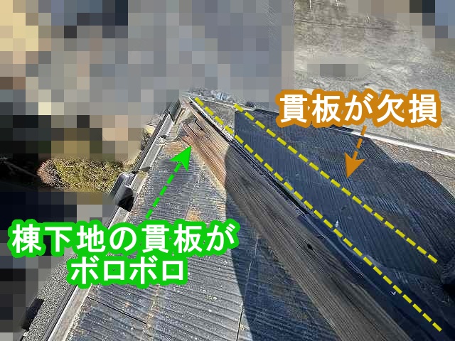 棟下地の貫板がボロボロになり、片方の貫板は欠損している