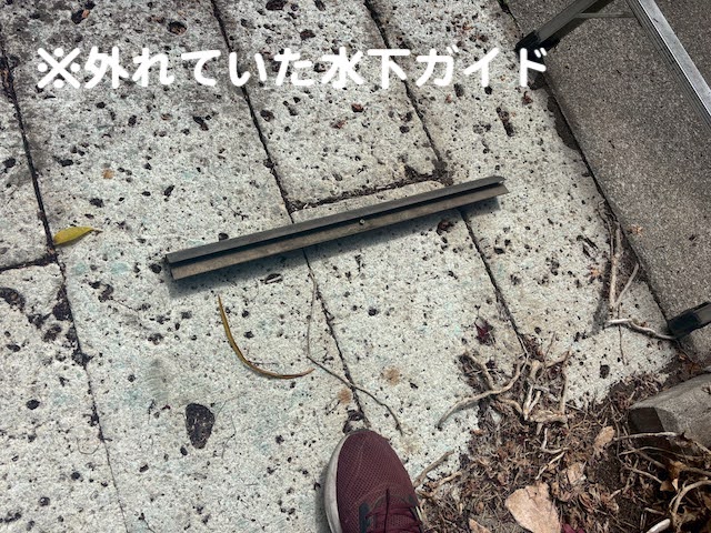 下野市 カーポートのパネルズレ調整・再設置 脱落した水下ガイドの写真