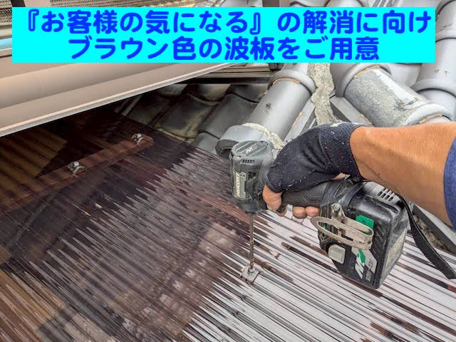 小山市　屋根工事足場の架設に伴うテラス波板張り替え　波板設置作業の写真