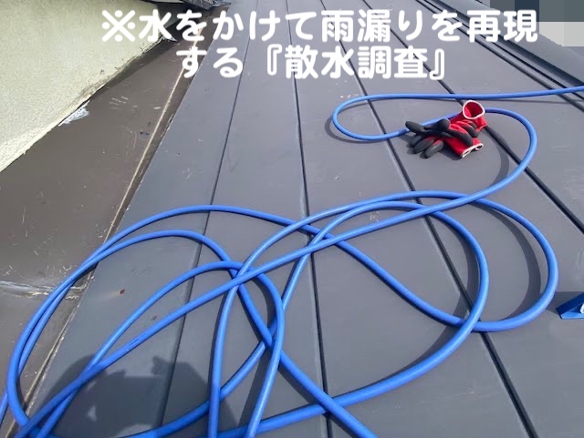 真岡市　散水調査で雨漏り原因を特定　調査中の写真