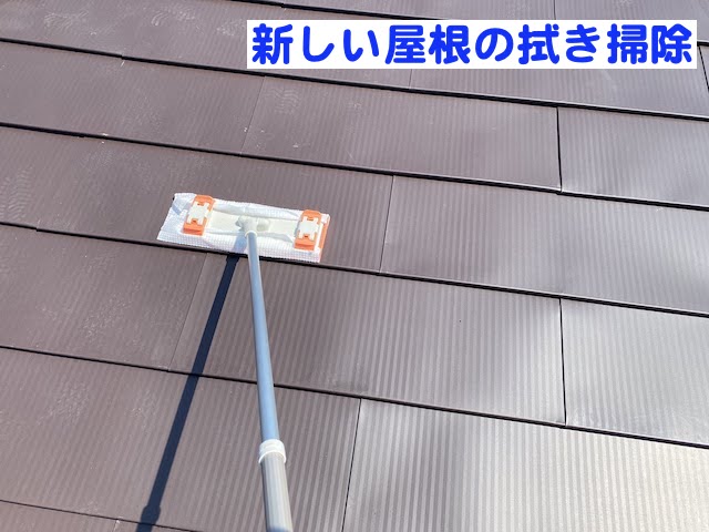 真岡市　増築部の雨漏りを屋根カバー工法で改修　施工後の清掃の写真