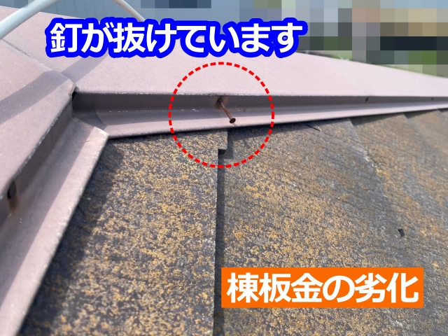 棟板金の劣化