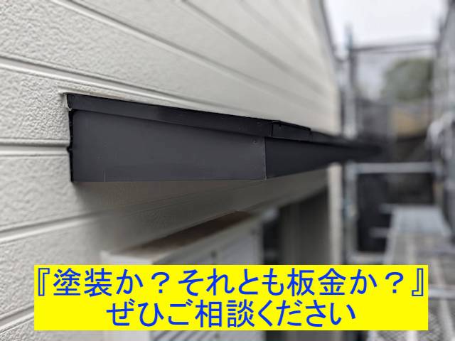 霧除け木部に板金を巻いた小山市の現場