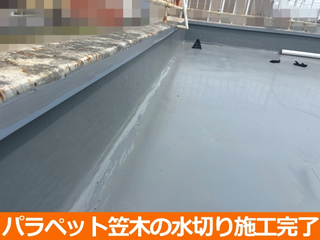 パラペット笠木の水切り施工完了