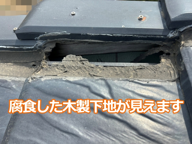 腐食した木製下地が見えます
