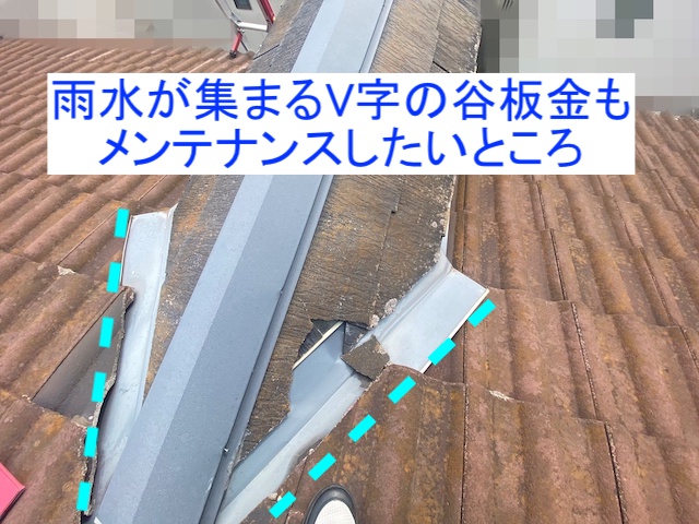 V字の谷板金もメンテナンスが必要