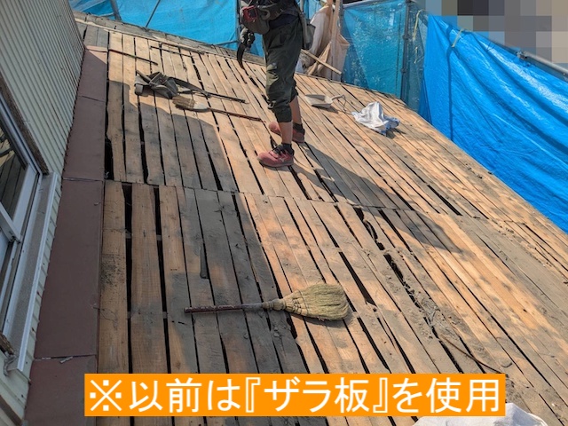 ザラ板を使用していた屋根下地