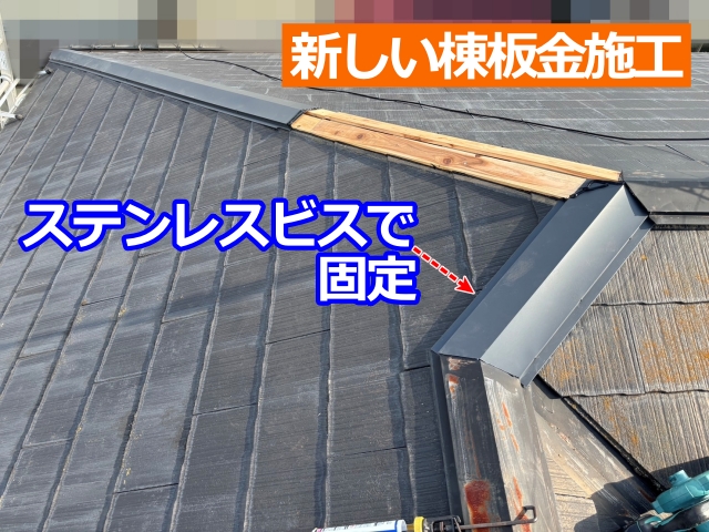 新しい棟板金を被せて、がっちり固定