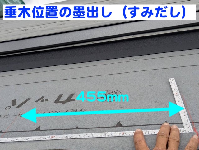 スーパーガルテクトを垂木に固定するための墨出し