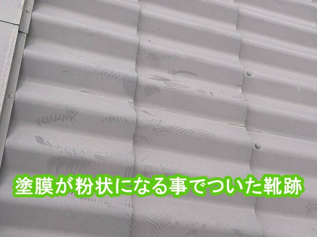 塗膜が粉状になる事で付いた、金属屋根への靴跡