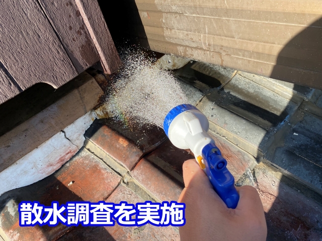 散水調査を実施