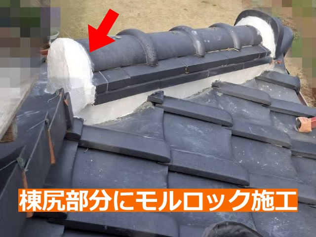 棟尻部分にモルロック施工