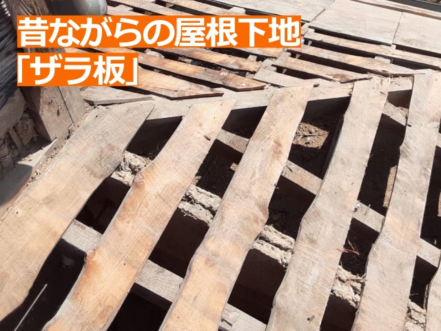 昔ながらの屋根下地「ザラ板」