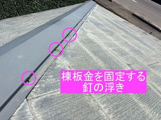 棟板金を子礼する釘が方々で浮いている状態