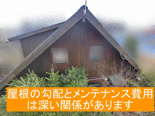 屋根の勾配とメンテナンス費用には深い関係