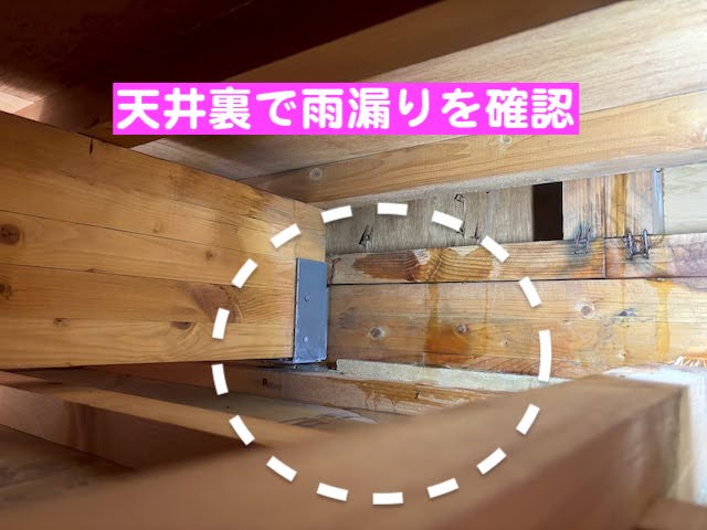 古河市　雨漏り散水調査　天井裏の漏水状況の写真