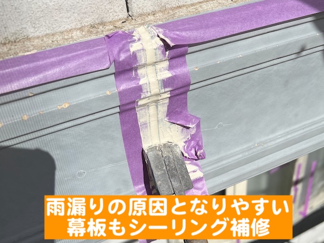 結城市 屋根工事にあわせて外壁塗装 幕板のシーリング作業の写真