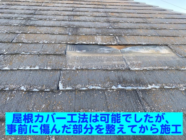 下野市　パミール屋根の調査　脱落した部分の写真