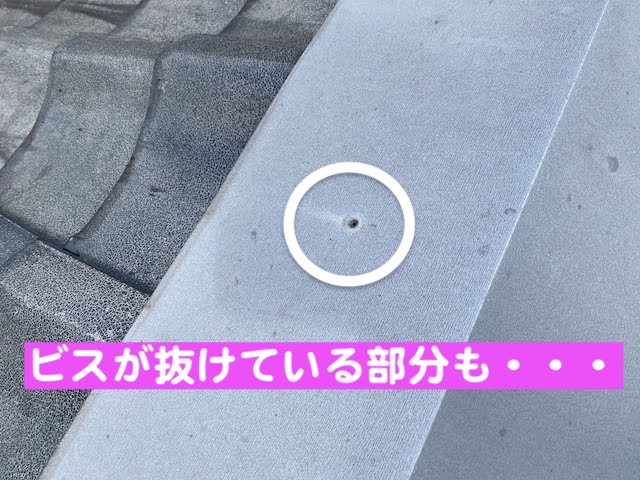 野木町　瓦屋根の雨漏り調査　ビス脱落箇所の写真