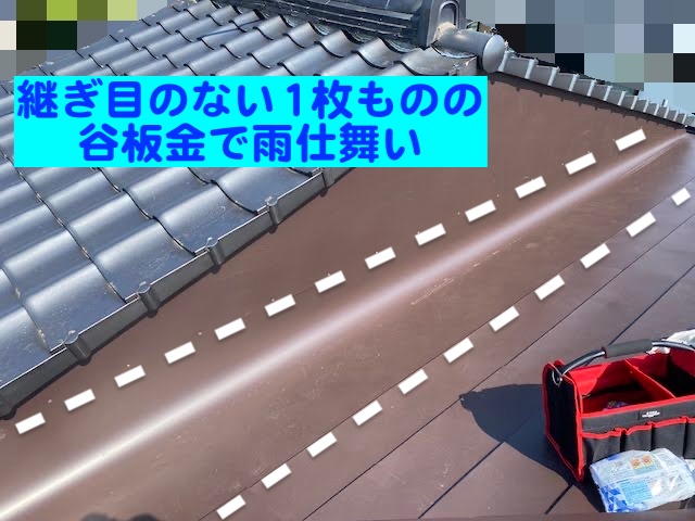 真岡市　増築した屋根の雨仕舞い　屋根カバーの谷板金設置後の写真