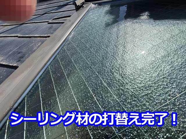 シーリング材の打替え完了