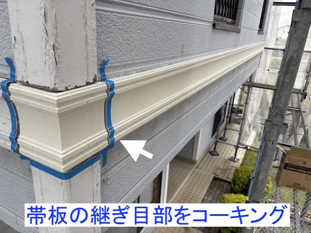 新しい幕板を設置し、継ぎ目をコーキング