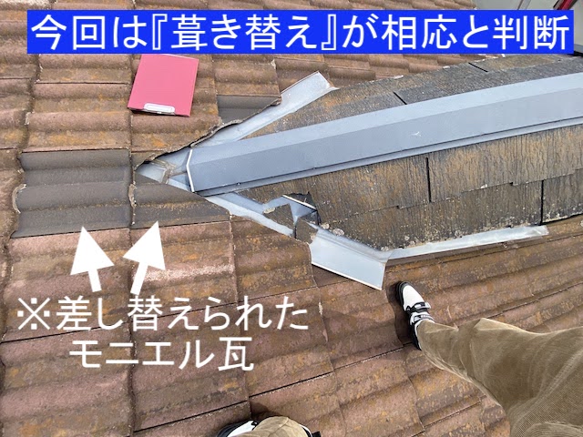廃番になって久しいモニエル瓦は葺き替えが相応と判断