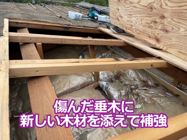 傷んだ垂木に新しい木材を添えて補強