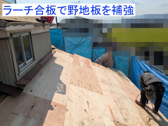 12㎜厚のラーチ合板で野地板を補強