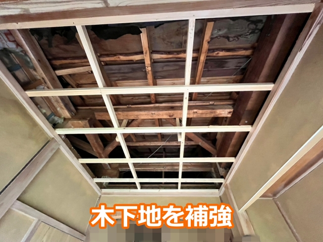 下地補強