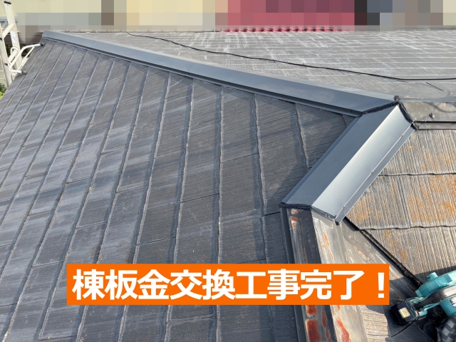 棟板金交換工事完了！