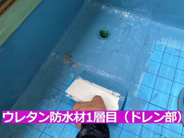 ウレタン防水材1層目（ドレン部）