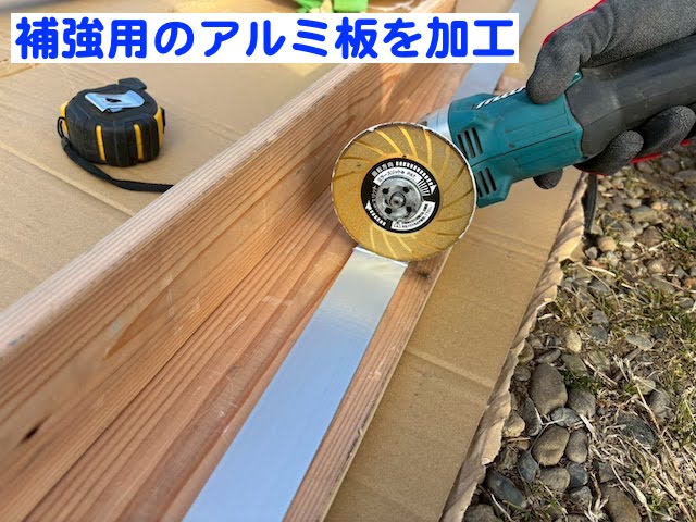 野木町　カーポートパネル張り替え　補強用アルミ板加工作業の写真