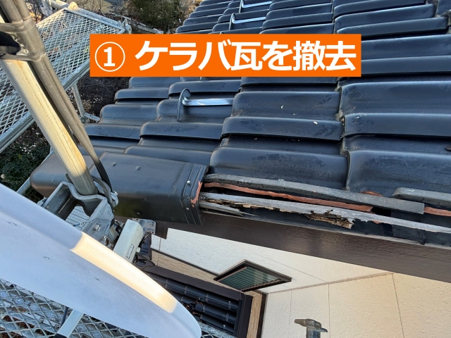 ①ケラバ瓦を撤去