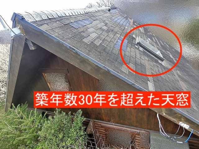 築年数30年を超えた別荘の天窓
