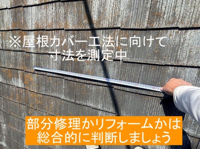 スケールを屋根にあてて計測している様子