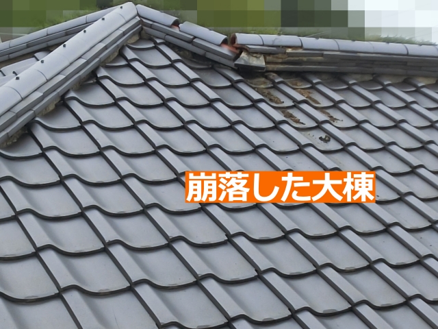 棟の一部が崩れ、瓦がズレている状態。内部の土台の弱体化が疑われます