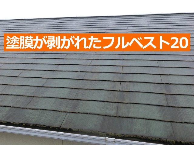 塗膜が剥がれたフルベスト20