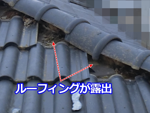 ズレた瓦の隙間から防水紙が露出
