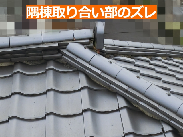 隅棟の接合部でも瓦の浮きやズレが確認され、固定力が低下している状態です