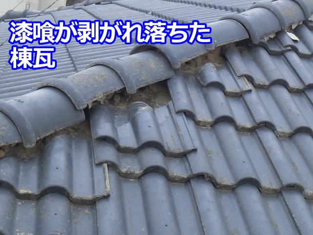 漆喰が剥がれ落ち、大きな隙間ができている